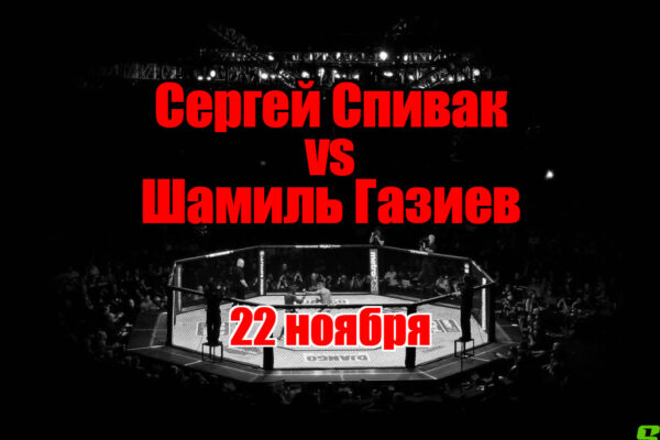 Сергей Спивак – Шамиль Газиев прогноз на бой 22 ноября