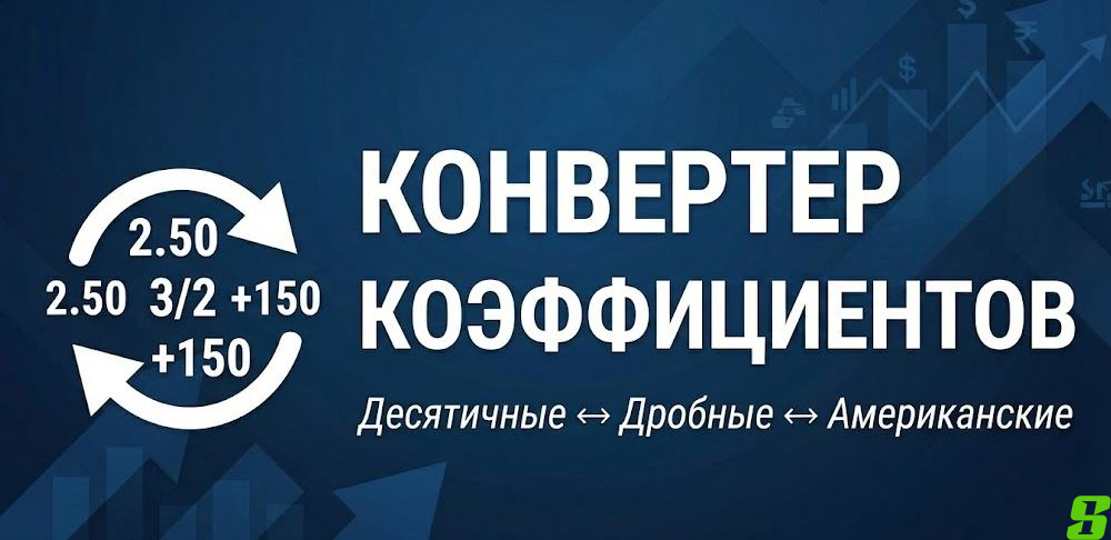 Калькулятор-конвертер коэффициентов: Перевод котировок букмекеров