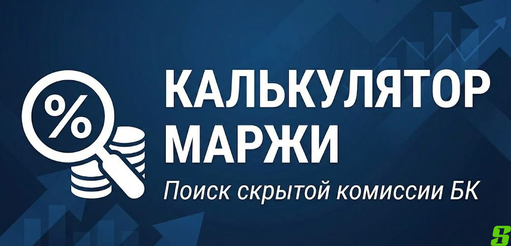 Калькулятор маржи: Сколько на самом деле зарабатывает букмекер?