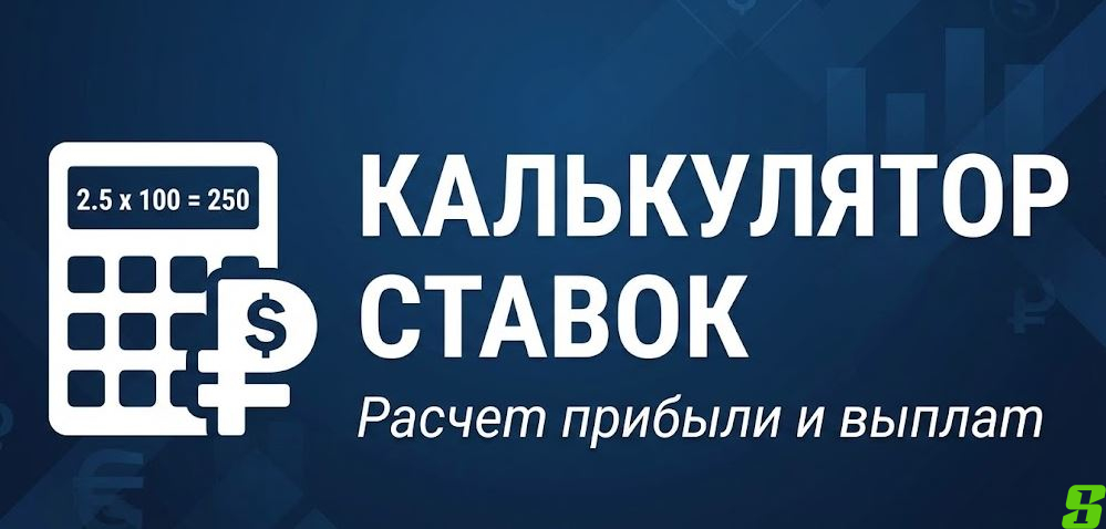 Калькулятор расчета прибыли: Сколько принесет ваша ставка?