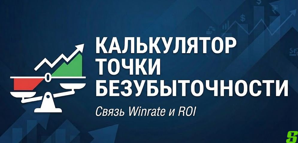 Калькулятор точки безубыточности: Какой процент побед нужен для плюса?
