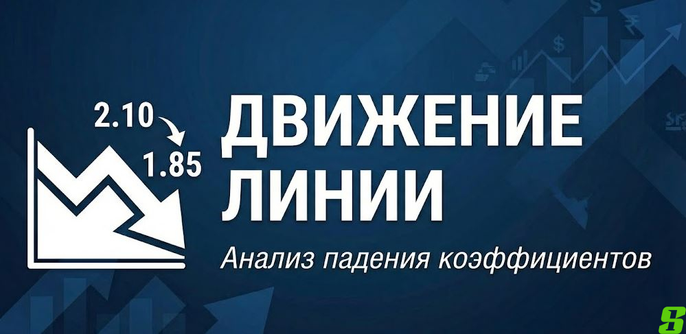 Калькулятор движения линии: Анализ Dropping Odds и прогрузов