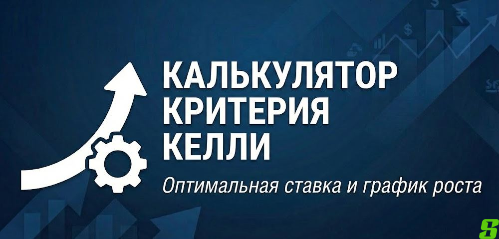 Калькулятор Критерия Келли: Научный подход к управлению банком