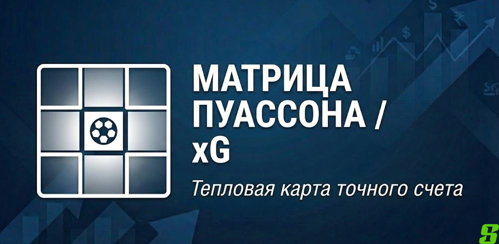 Матрица Пуассона и xG: Научный прогноз точного счета